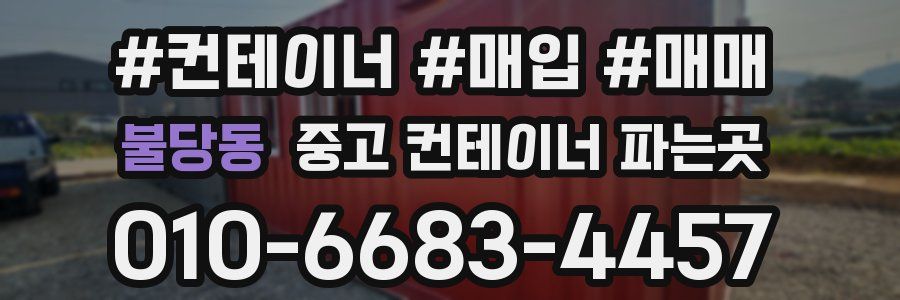 불당동 중고 컨테이너 파는곳