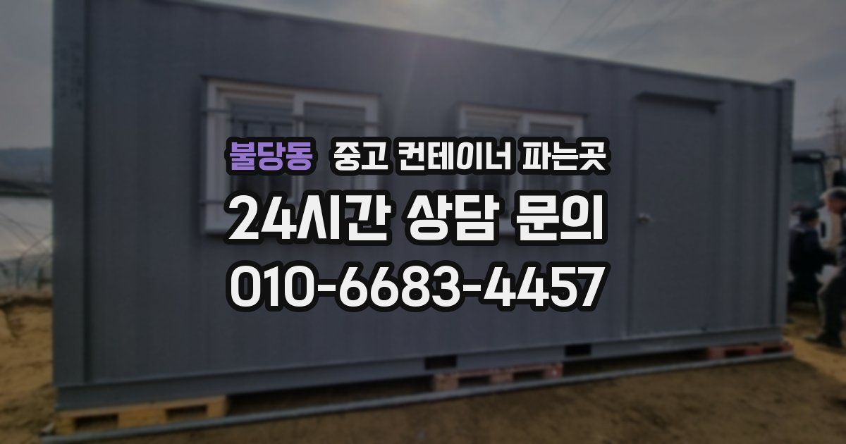 불당동 중고 컨테이너 파는곳