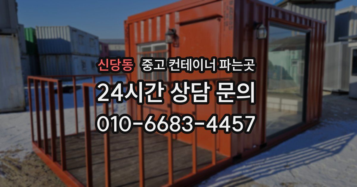 신당동 중고 컨테이너 파는곳
