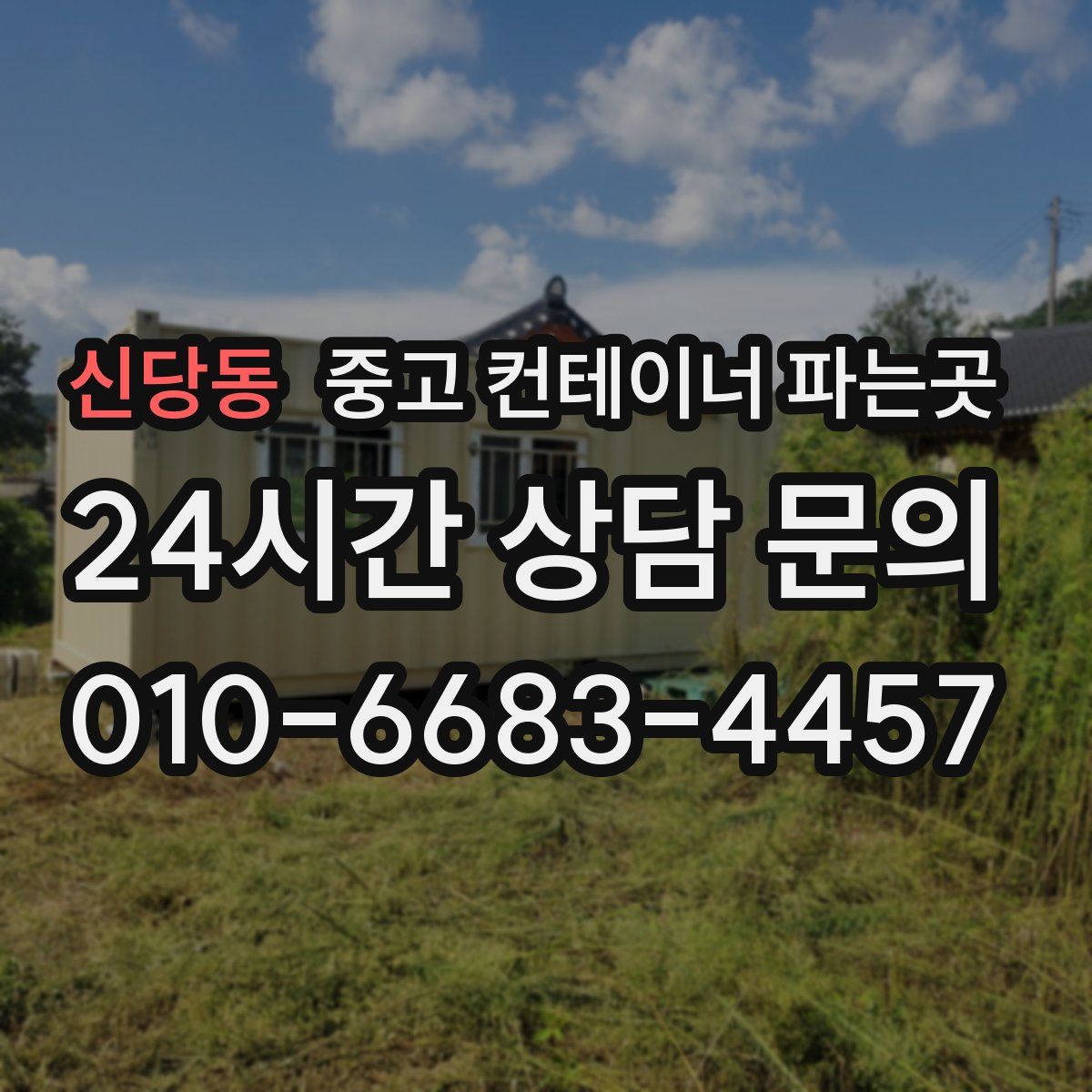 신당동 중고 컨테이너 파는곳