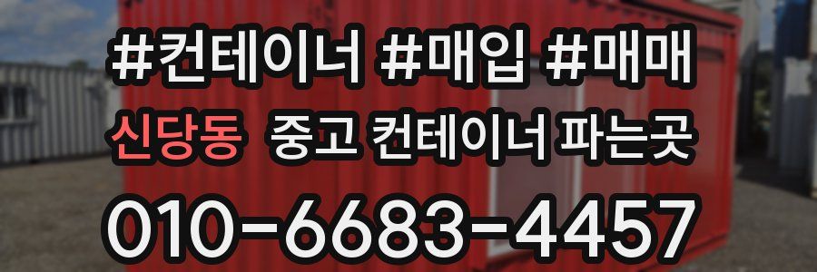 신당동 중고 컨테이너 파는곳