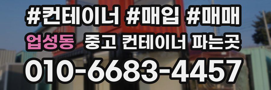 업성동 중고 컨테이너 파는곳