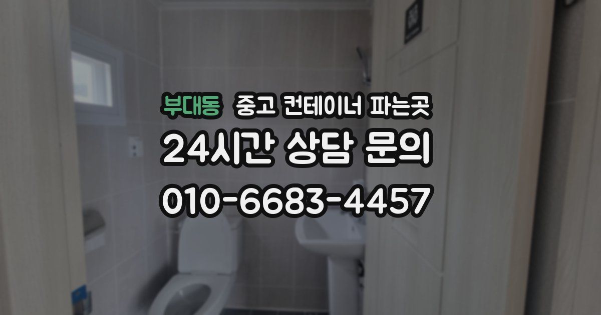 부대동 중고 컨테이너 파는곳