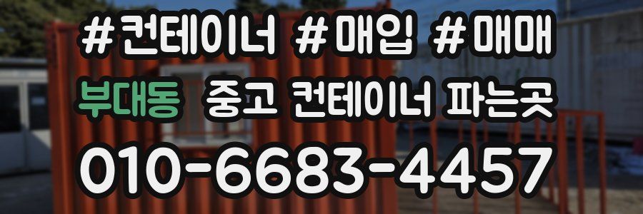 부대동 중고 컨테이너 파는곳