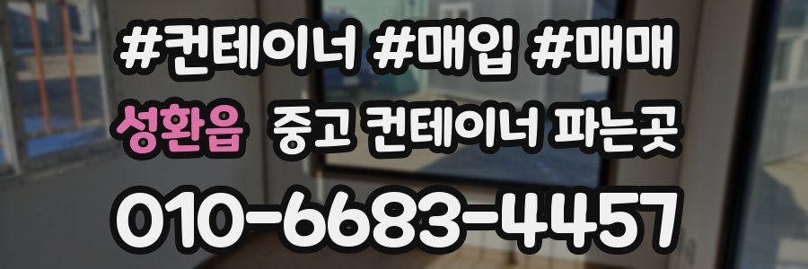 성환읍 중고 컨테이너 파는곳