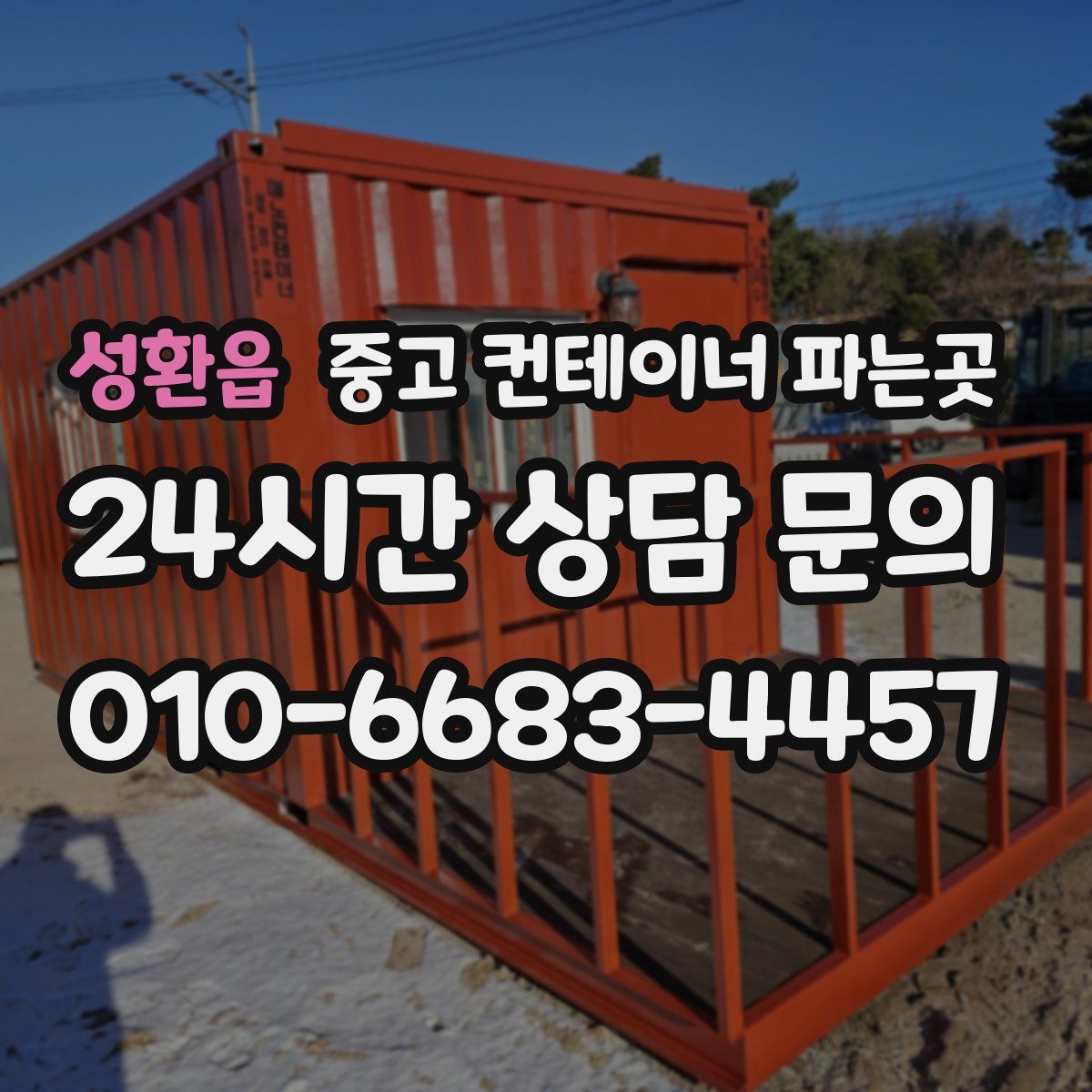 성환읍 중고 컨테이너 파는곳