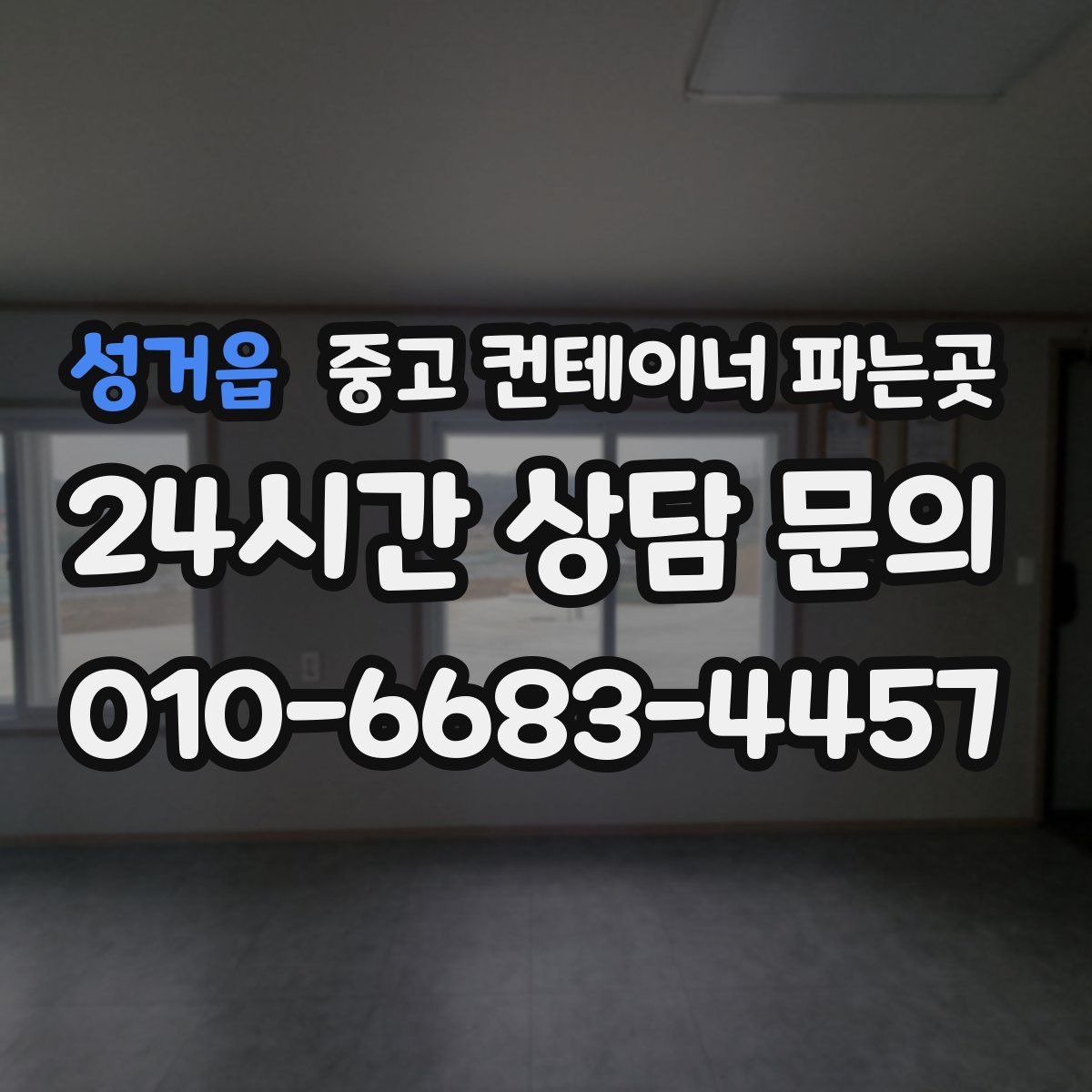 성거읍 중고 컨테이너 파는곳