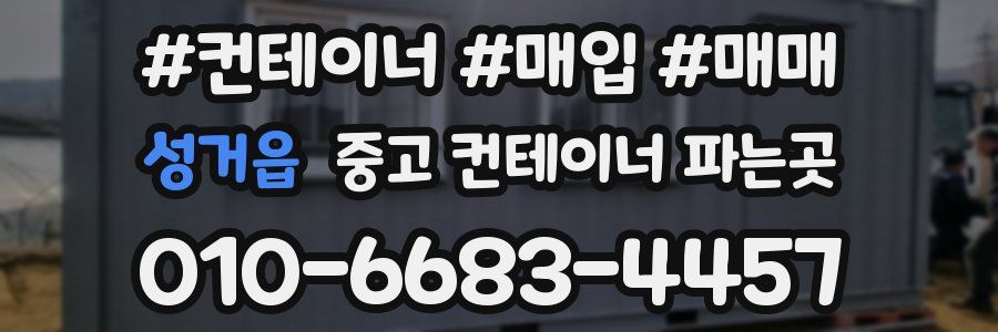 성거읍 중고 컨테이너 파는곳