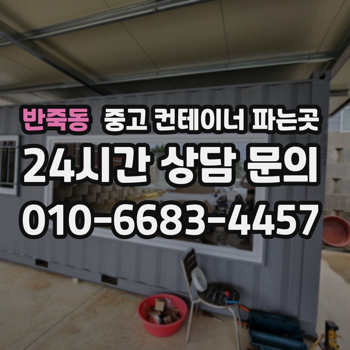 반죽동 중고 컨테이너 파는곳
