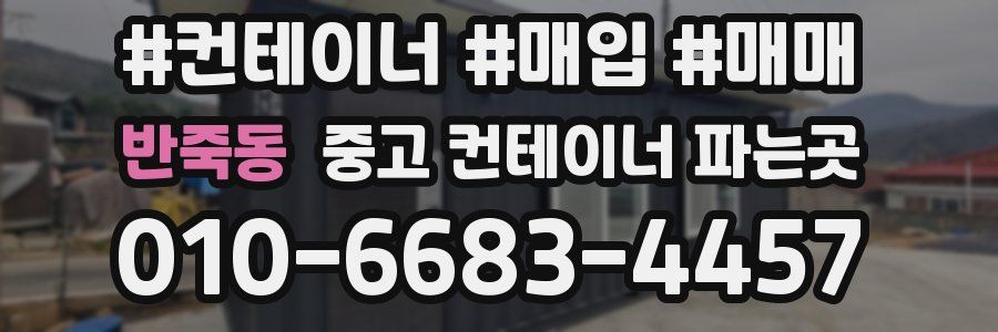 반죽동 중고 컨테이너 파는곳