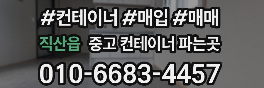 직산읍 중고 컨테이너 파는곳