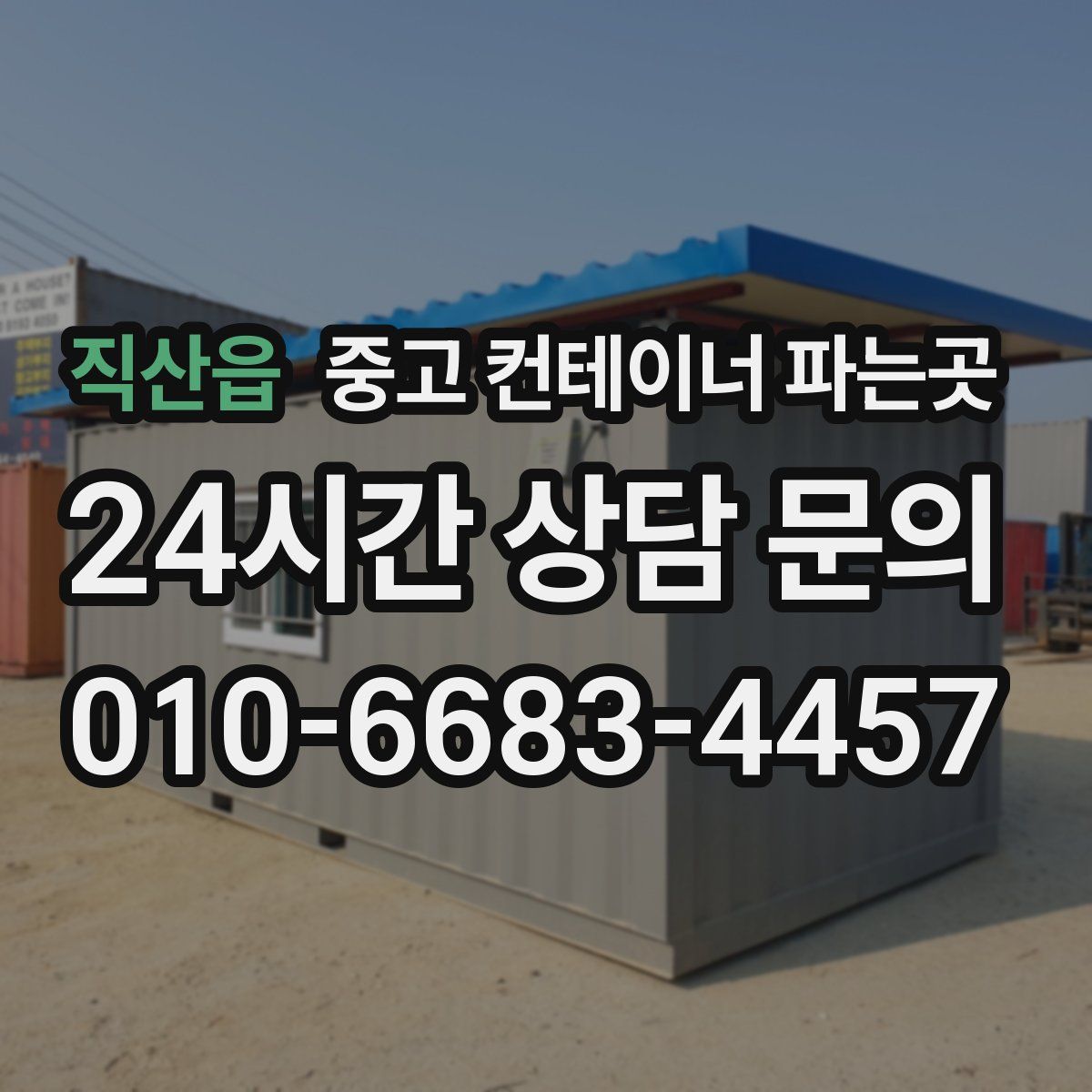 직산읍 중고 컨테이너 파는곳