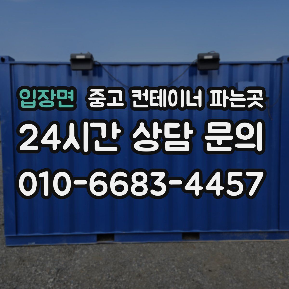 입장면 중고 컨테이너 파는곳