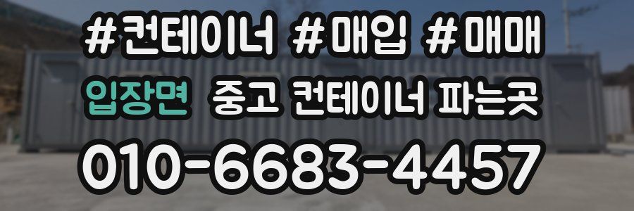 입장면 중고 컨테이너 파는곳