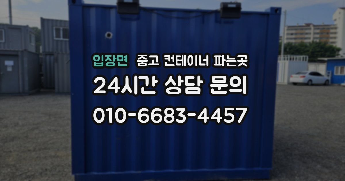 입장면 중고 컨테이너 파는곳