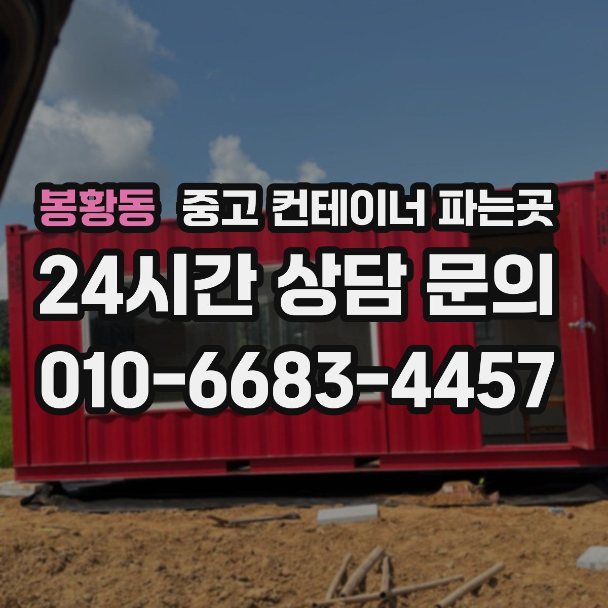 봉황동 중고 컨테이너 파는곳