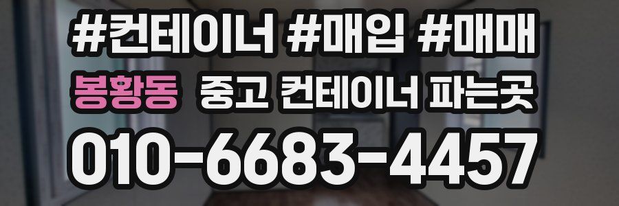 봉황동 중고 컨테이너 파는곳