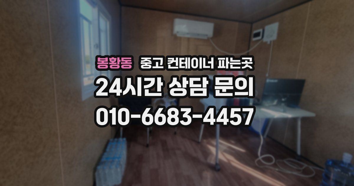 봉황동 중고 컨테이너 파는곳