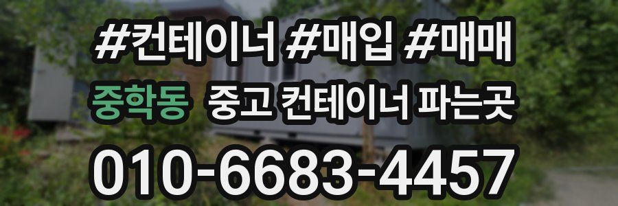 중학동 중고 컨테이너 파는곳