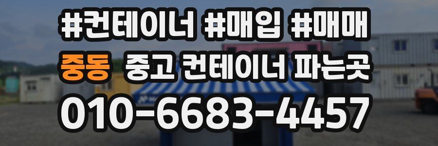 중동 중고 컨테이너 파는곳