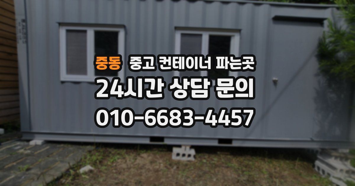 중동 중고 컨테이너 파는곳