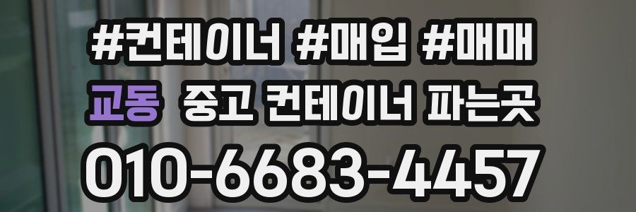 교동 중고 컨테이너 파는곳