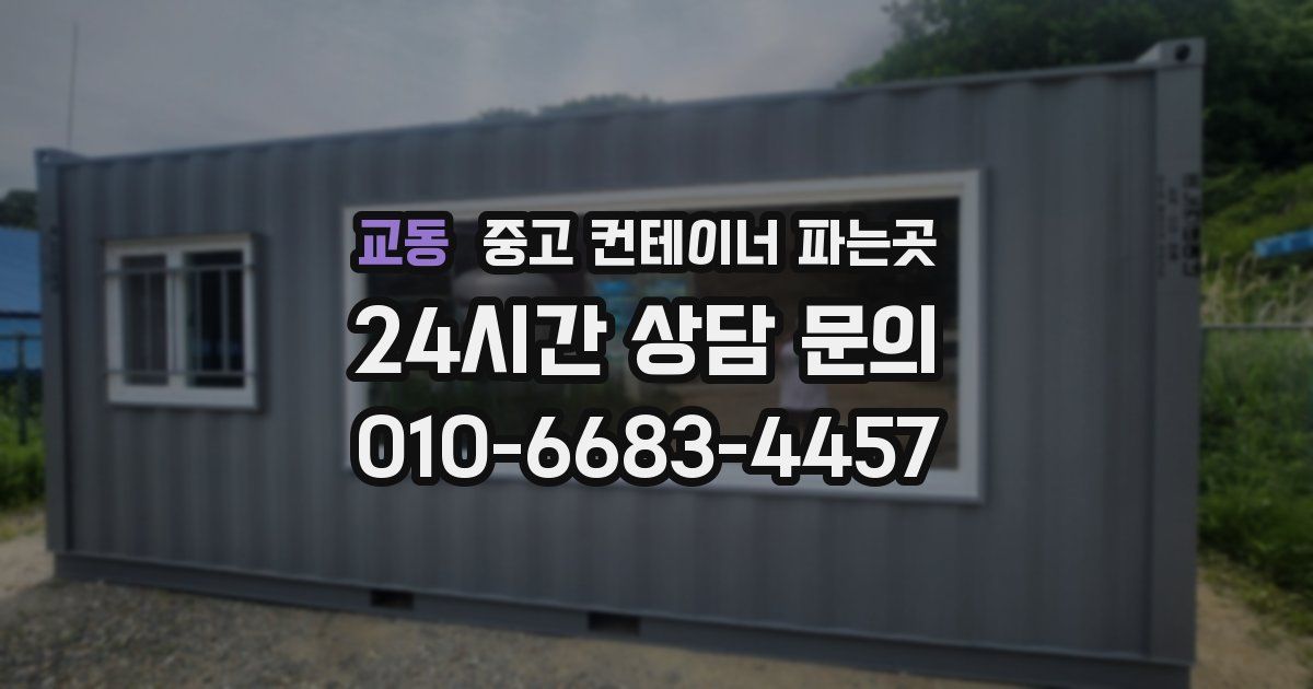교동 중고 컨테이너 파는곳