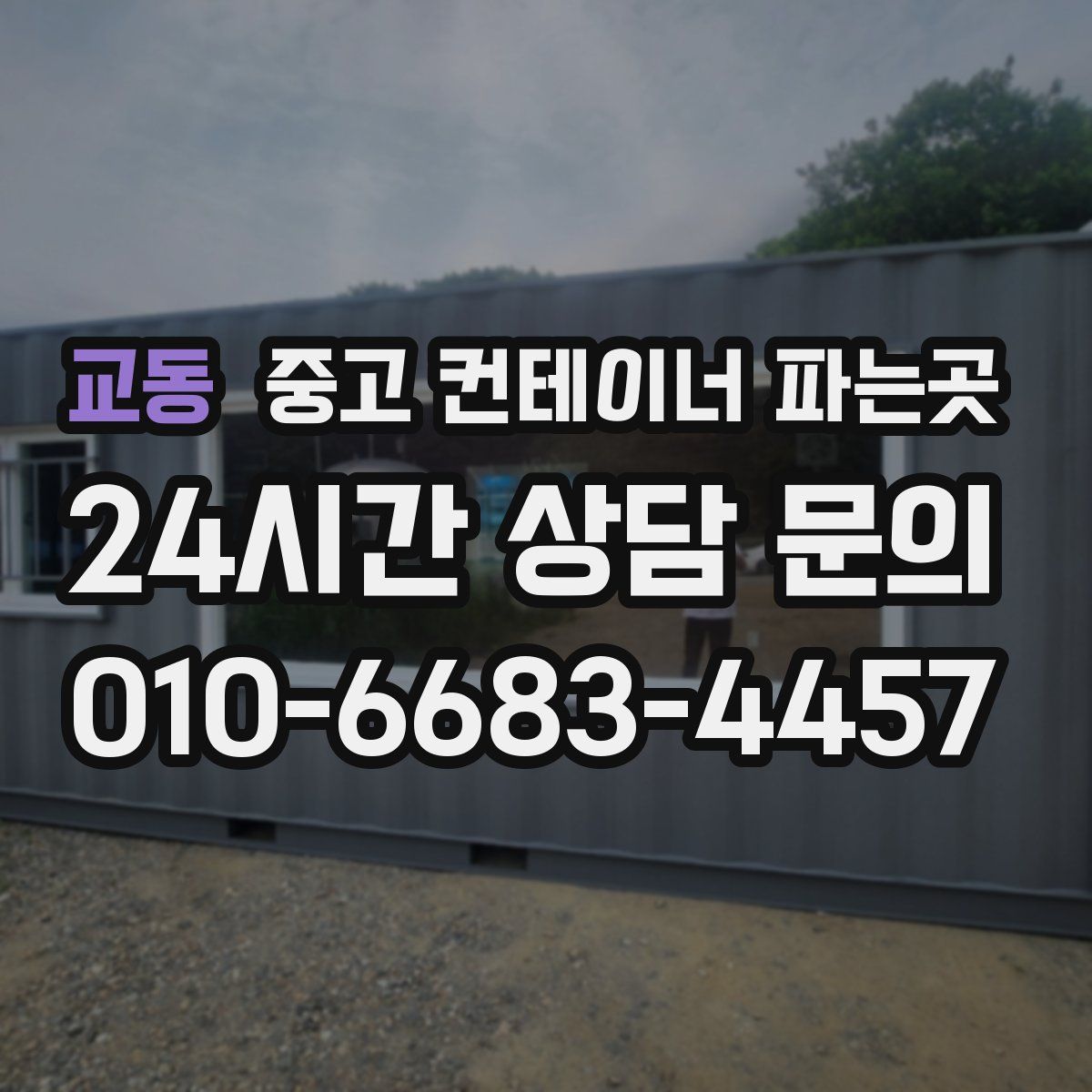 교동 중고 컨테이너 파는곳