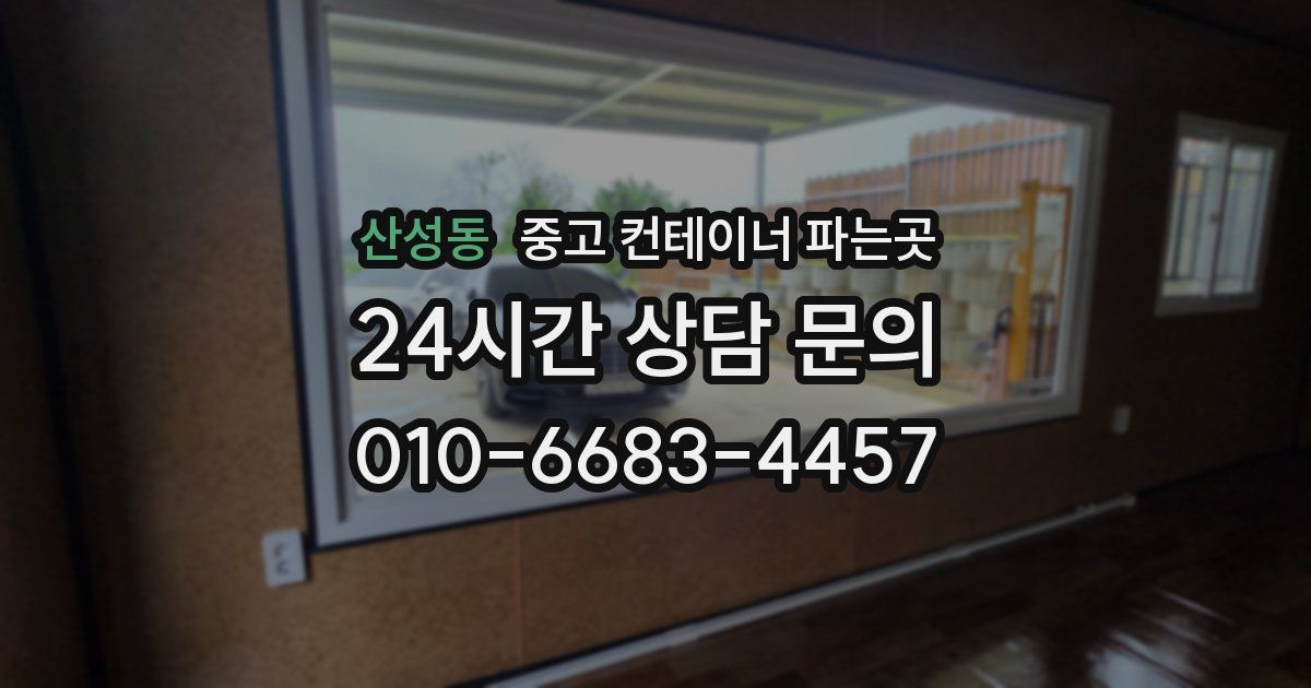 산성동 중고 컨테이너 파는곳