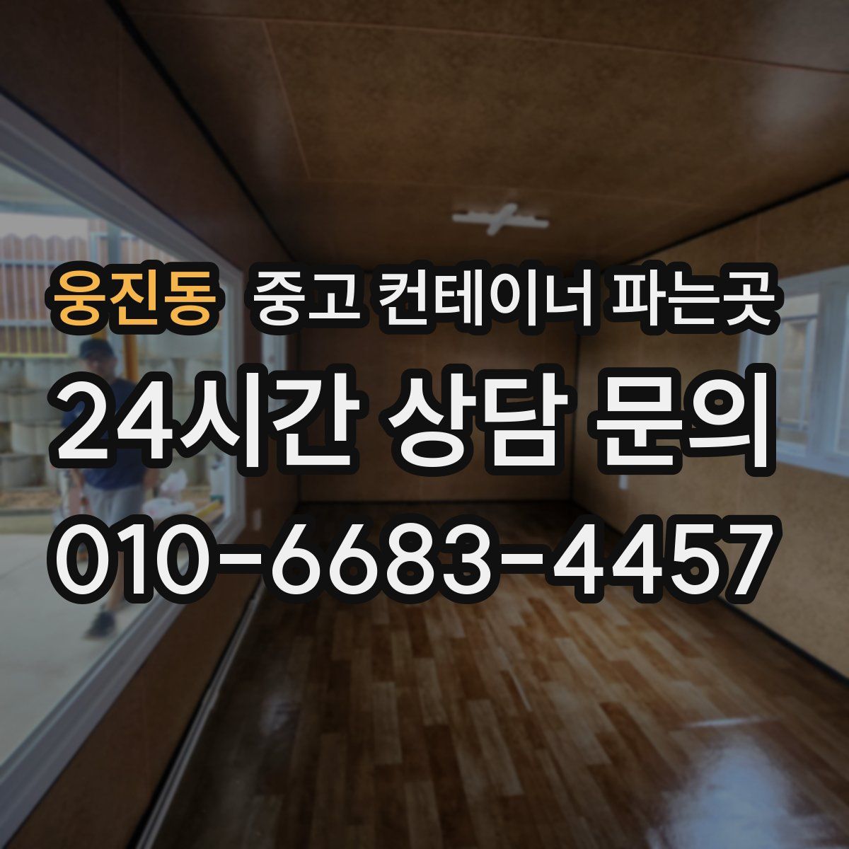 웅진동 중고 컨테이너 파는곳