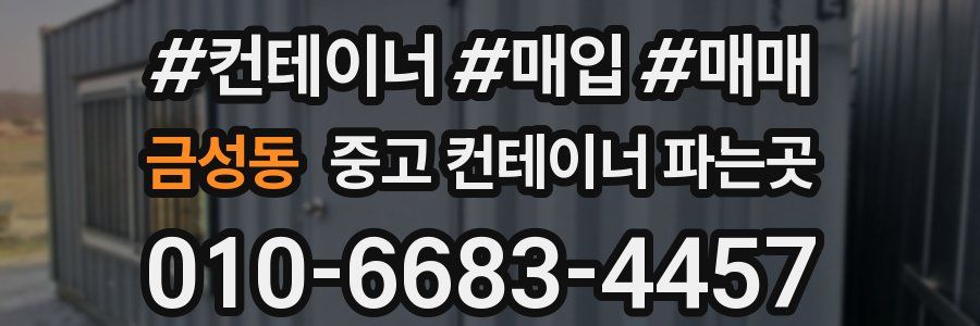 금성동 중고 컨테이너 파는곳
