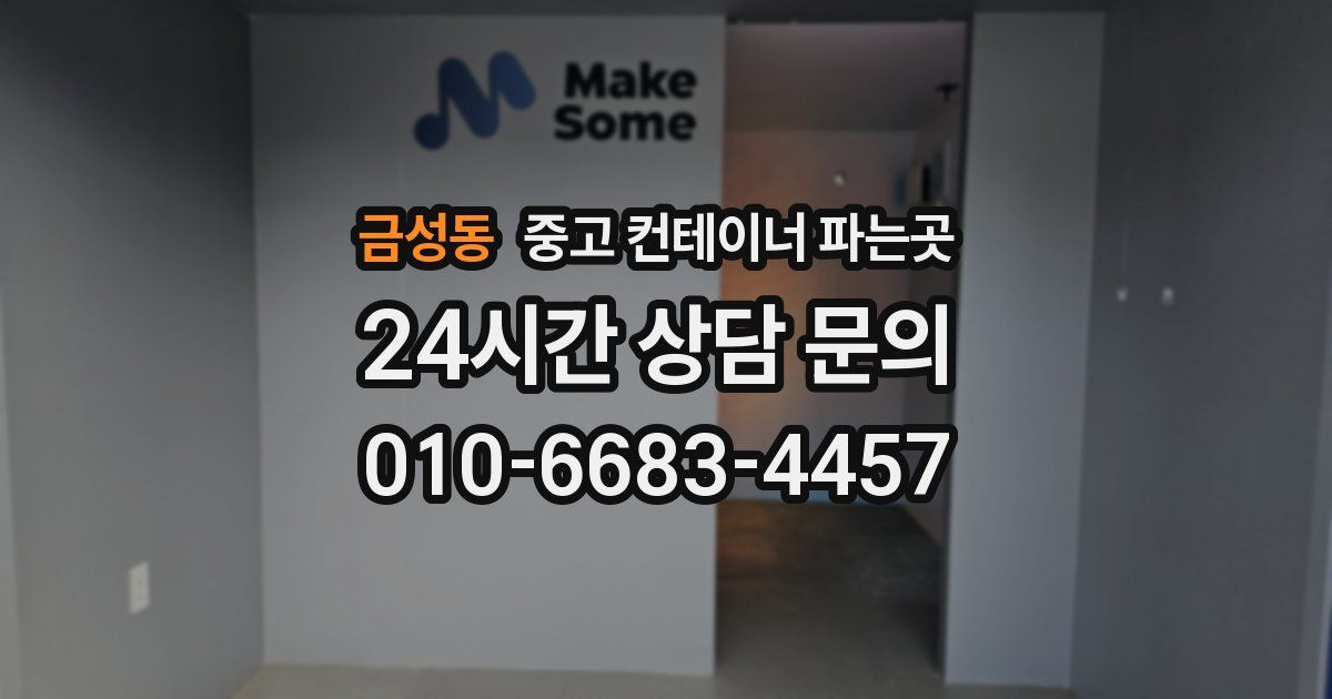 금성동 중고 컨테이너 파는곳