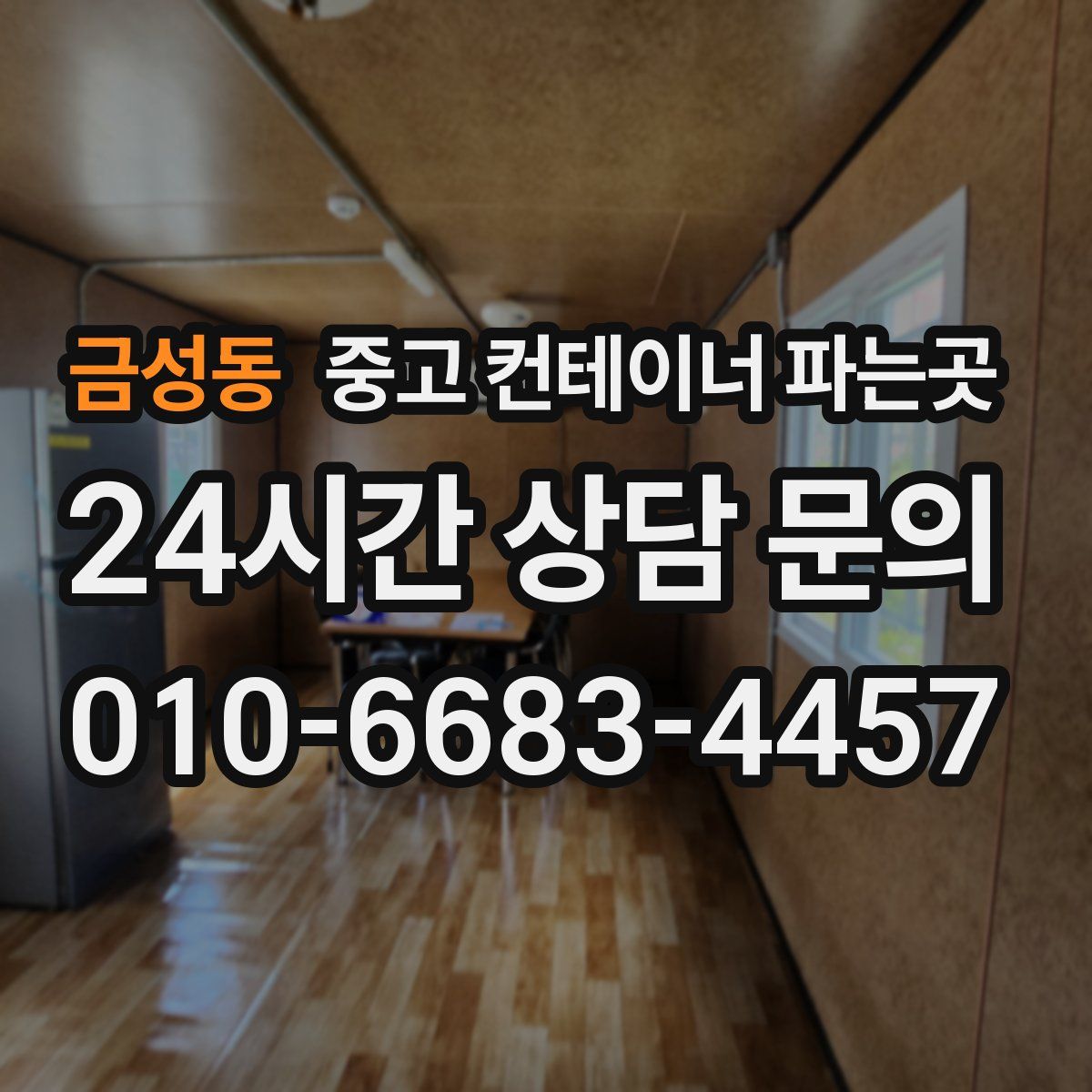 금성동 중고 컨테이너 파는곳