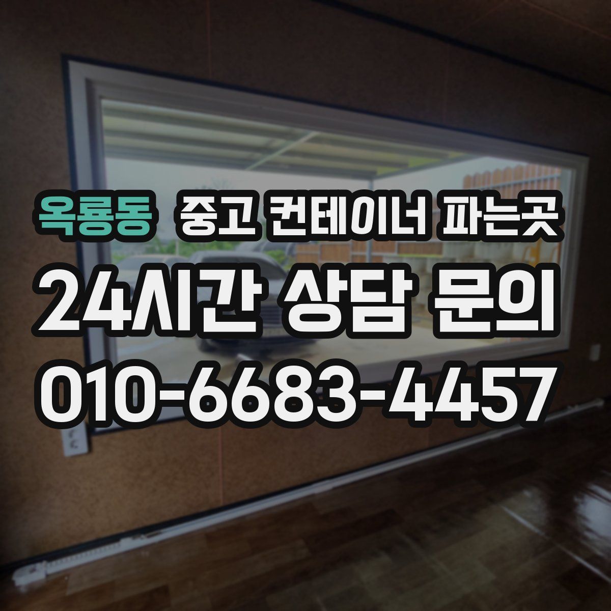 옥룡동 중고 컨테이너 파는곳