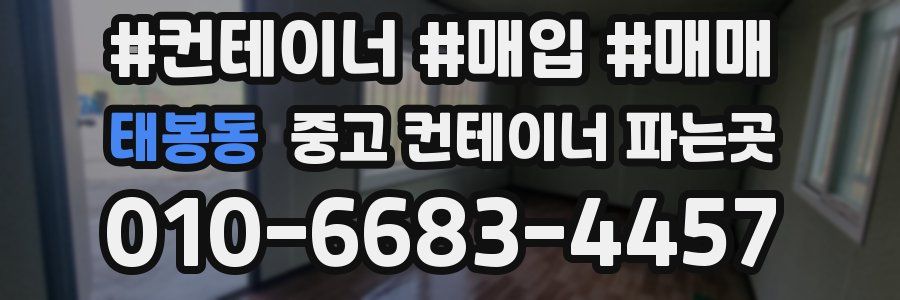 태봉동 중고 컨테이너 파는곳