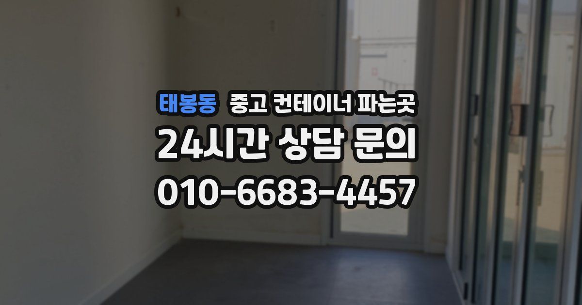 태봉동 중고 컨테이너 파는곳