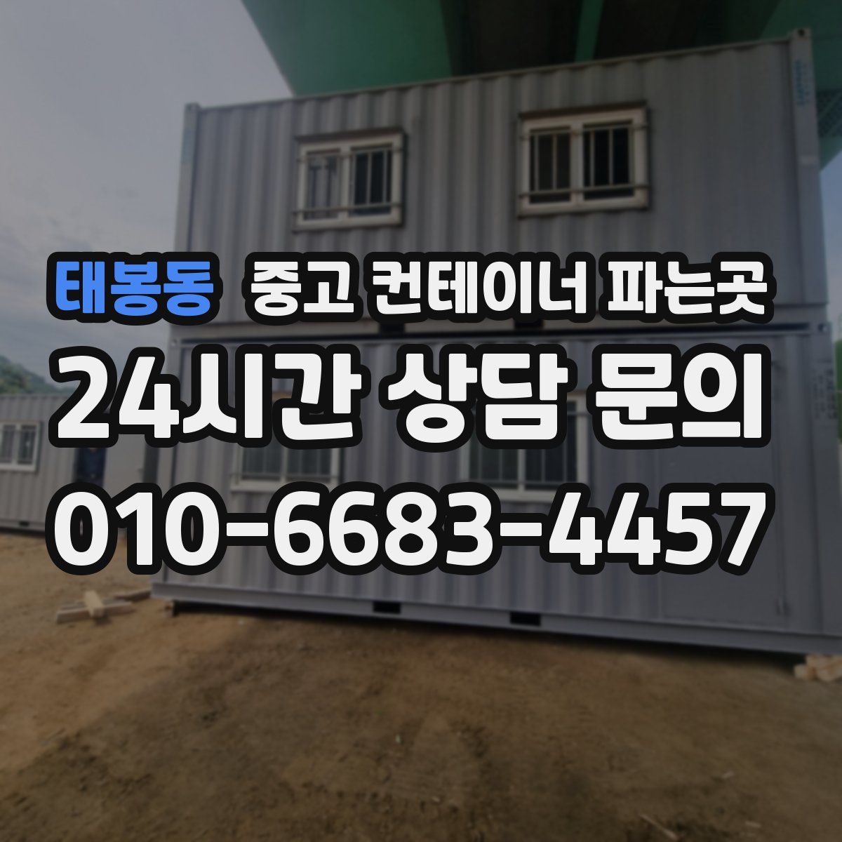 태봉동 중고 컨테이너 파는곳