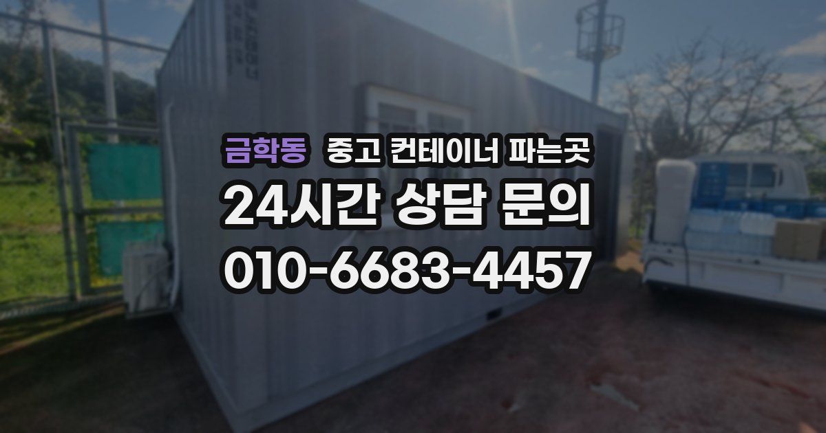 금학동 중고 컨테이너 파는곳