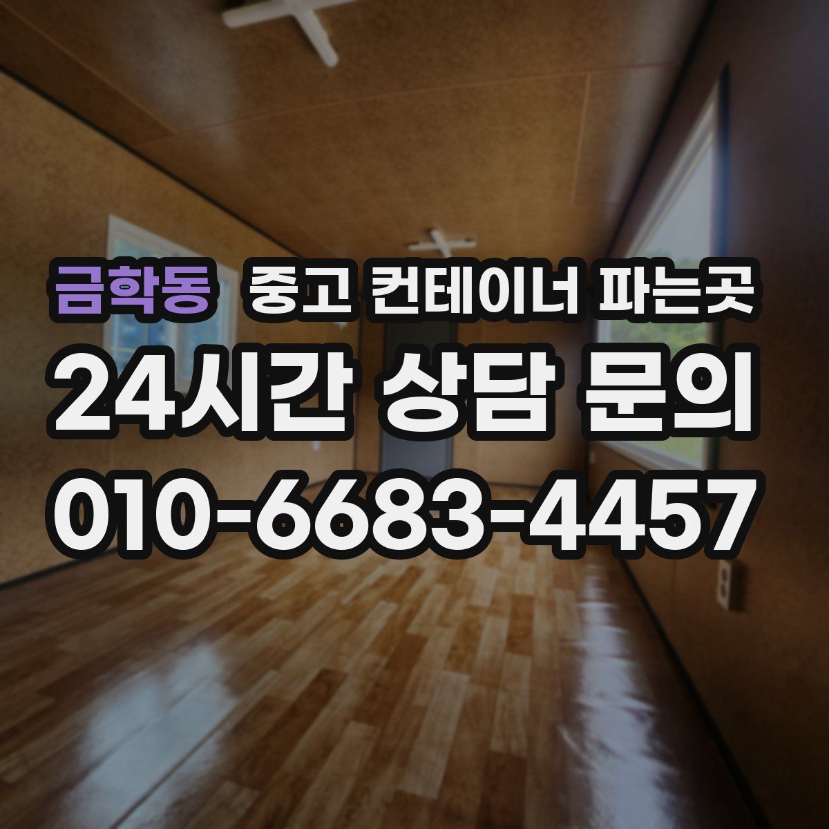 금학동 중고 컨테이너 파는곳