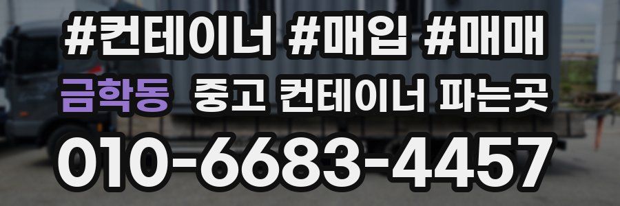 금학동 중고 컨테이너 파는곳