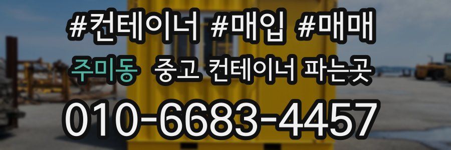 주미동 중고 컨테이너 파는곳
