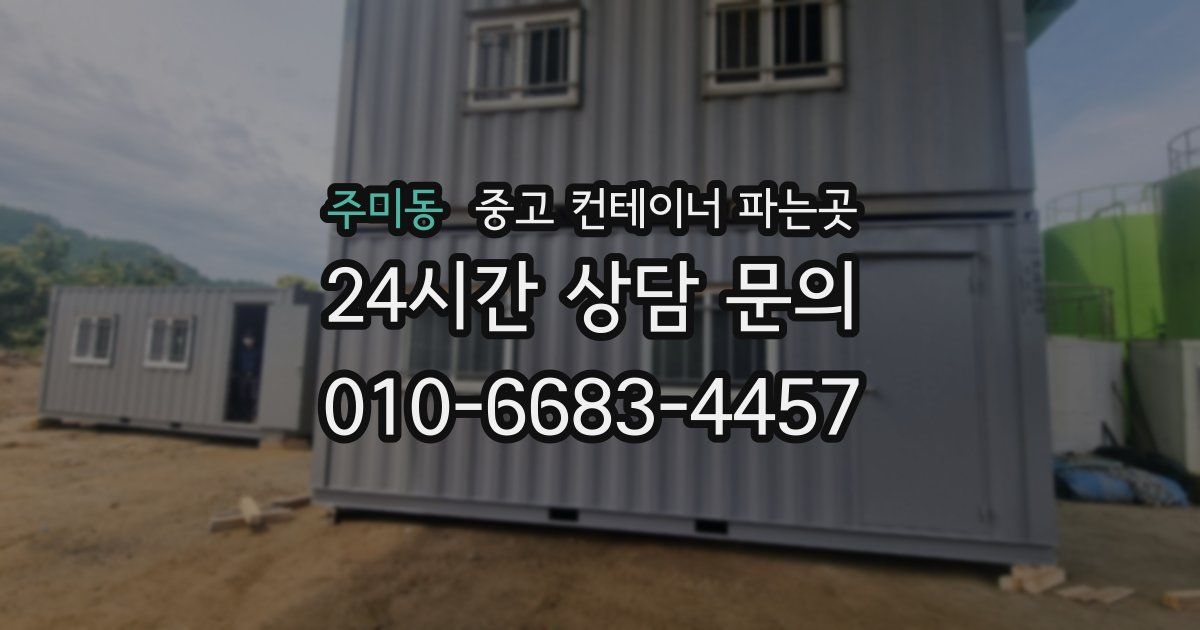주미동 중고 컨테이너 파는곳