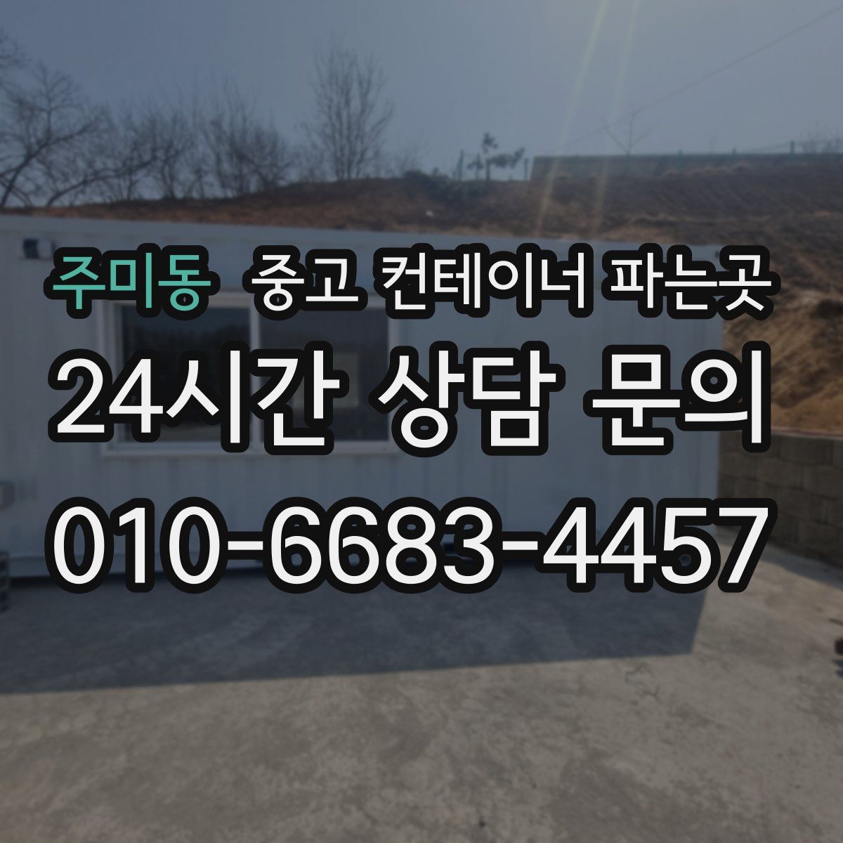 주미동 중고 컨테이너 파는곳