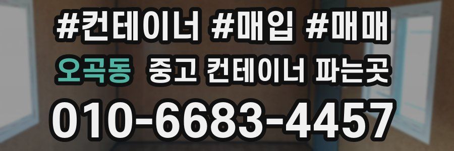 오곡동 중고 컨테이너 파는곳