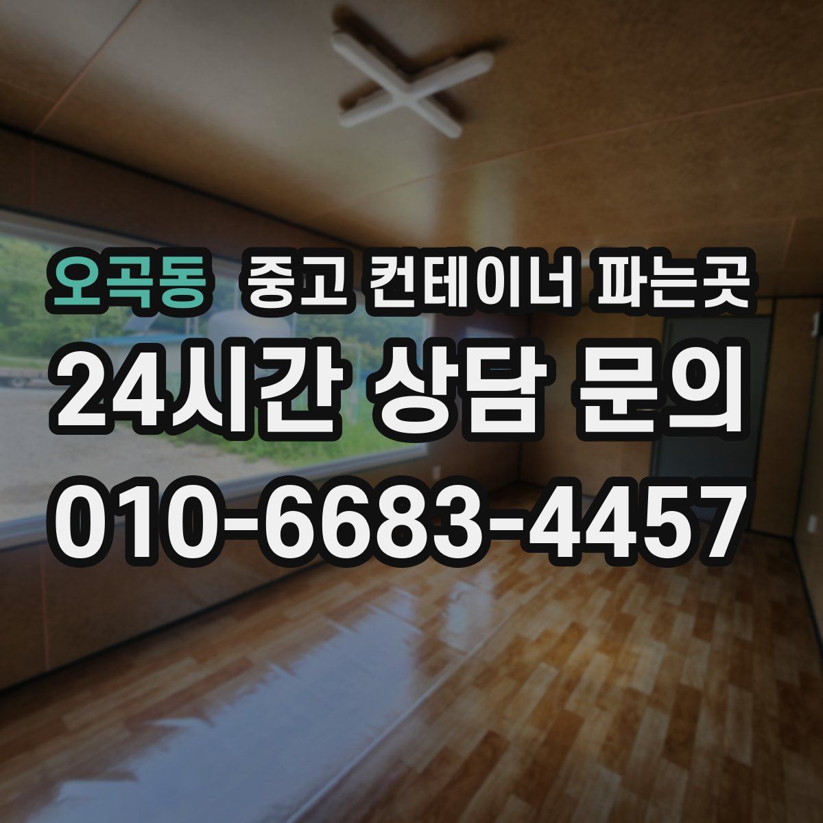 오곡동 중고 컨테이너 파는곳