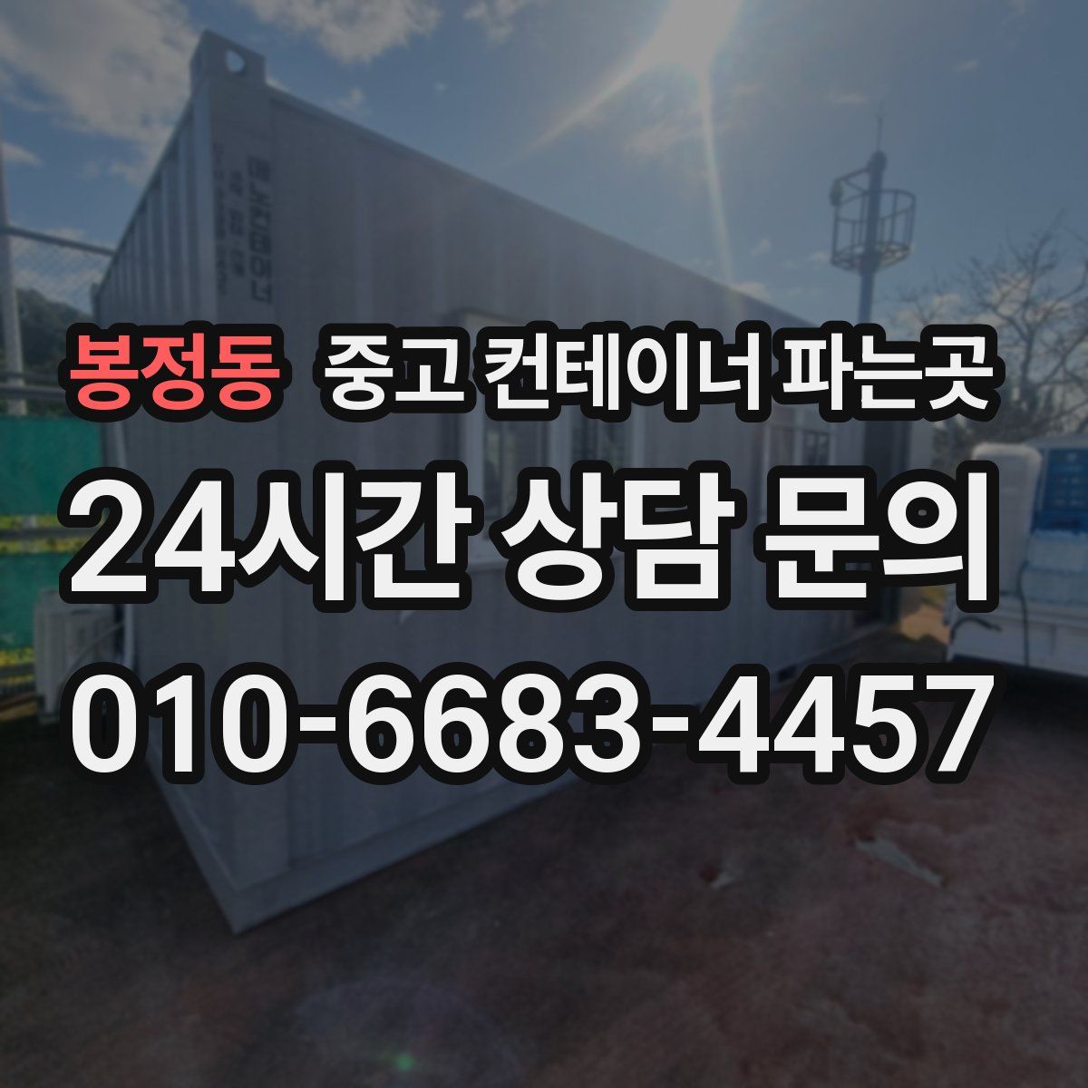 봉정동 중고 컨테이너 파는곳