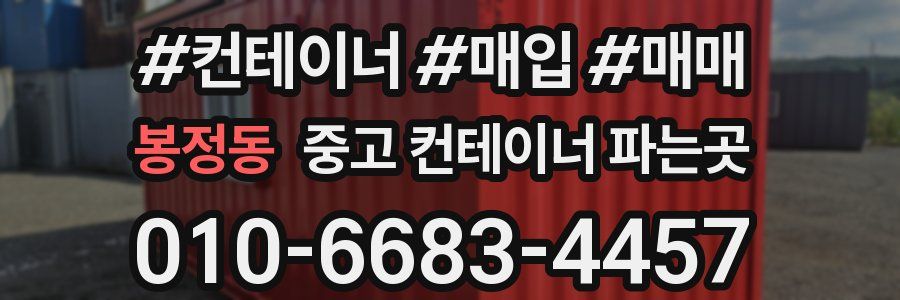봉정동 중고 컨테이너 파는곳