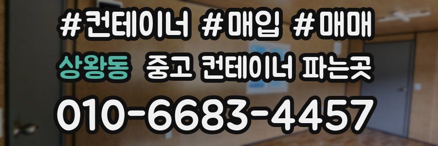 상왕동 중고 컨테이너 파는곳