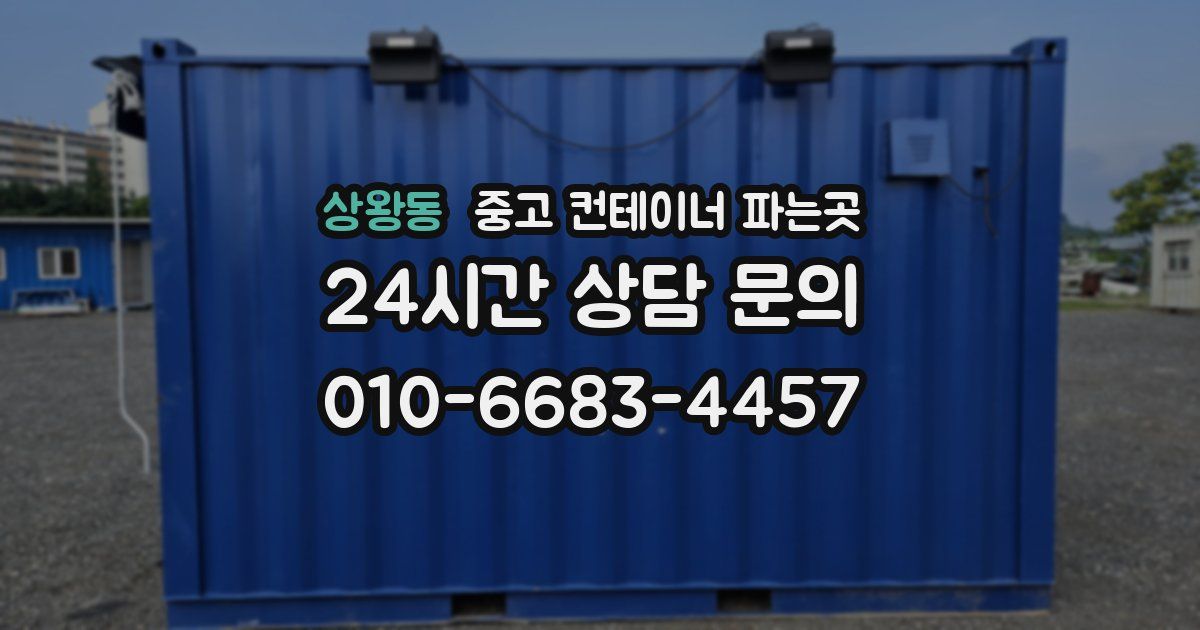 상왕동 중고 컨테이너 파는곳