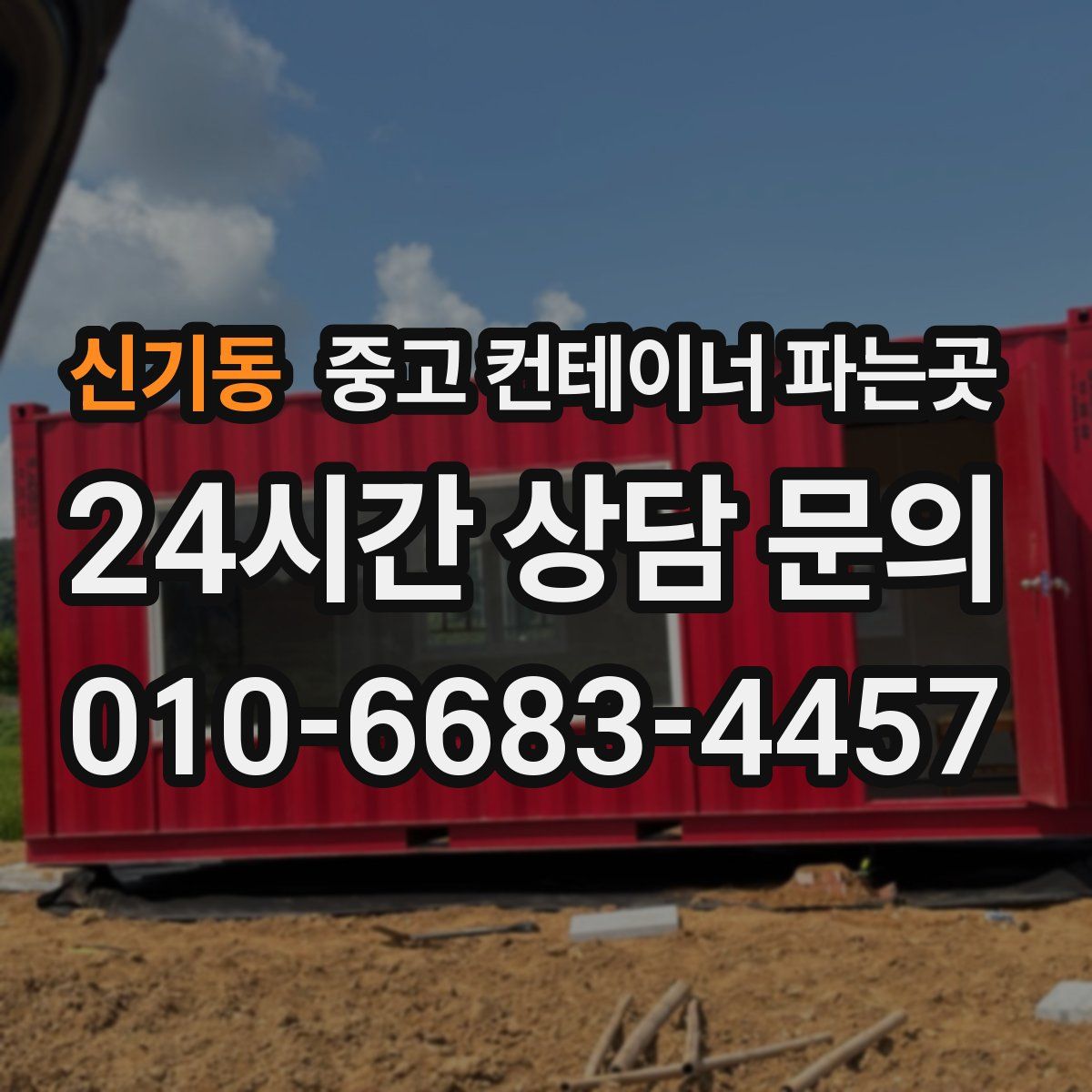 신기동 중고 컨테이너 파는곳